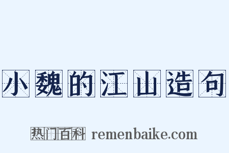 小魏的江山造句是什么意思的图片